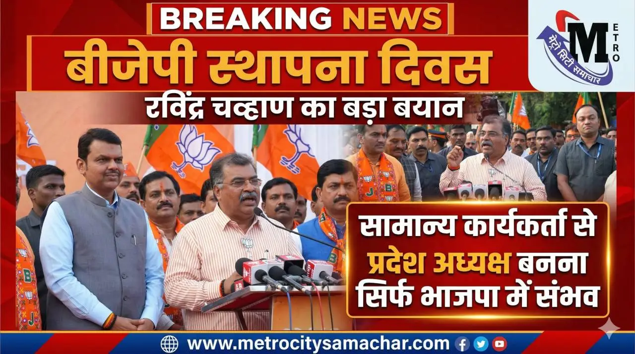 रविंद्र चव्हाण बीजेपी स्थापना दिवस भाषण महाराष्ट्र