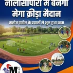 नालासोपारा पश्चिम में बन रहा विशाल खेल मैदान, विकास कार्य की शुरुआत