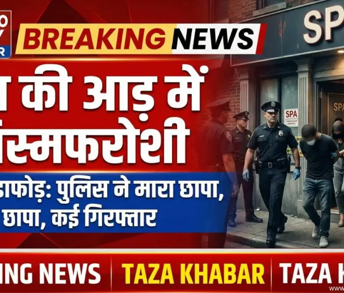 नवी मुंबई स्पा रैकेट में पुलिस छापेमारी