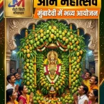 मुंबादेवी मंदिर में आम महोत्सव और हापुस आम से श्रृंगार