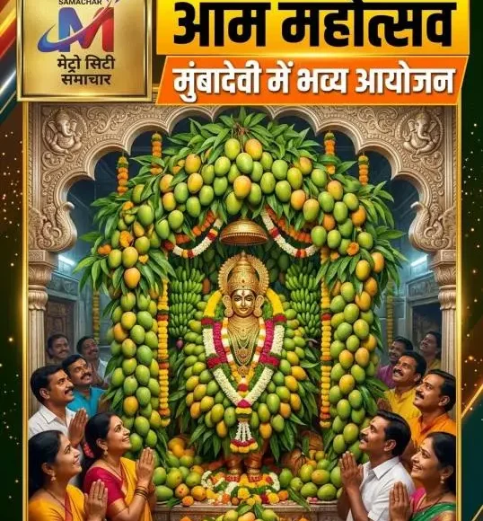 मुंबादेवी मंदिर में आम महोत्सव और हापुस आम से श्रृंगार