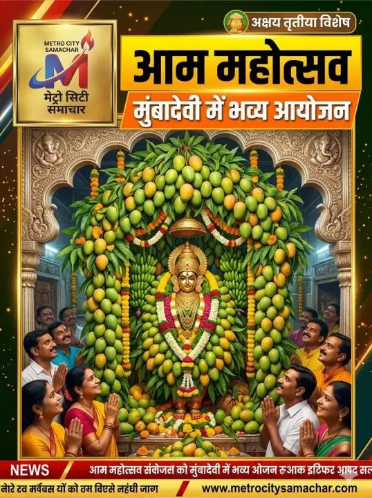 मुंबादेवी मंदिर में आम महोत्सव और हापुस आम से श्रृंगार