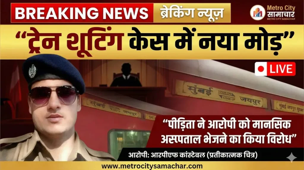 मुंबई ट्रेन शूटिंग केस में कोर्ट में पीड़िता का विरोध