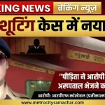 मुंबई ट्रेन शूटिंग केस में कोर्ट में पीड़िता का विरोध