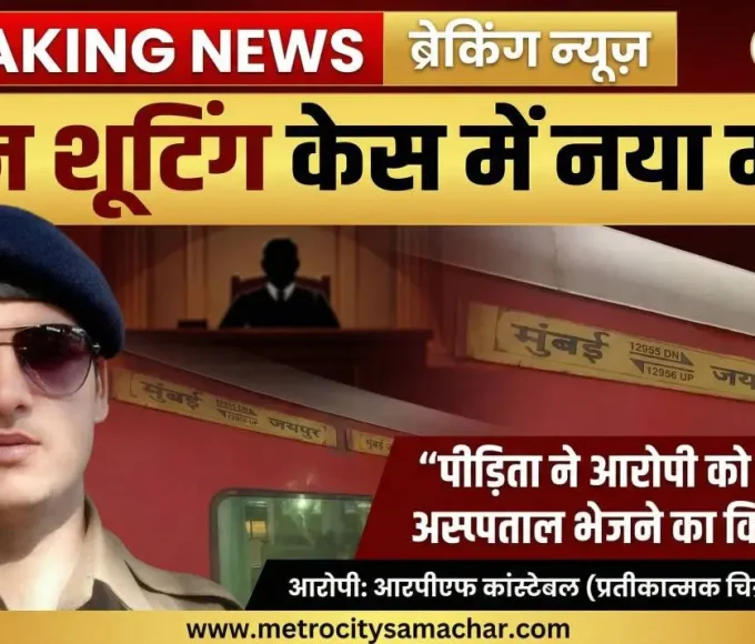 मुंबई ट्रेन शूटिंग केस में कोर्ट में पीड़िता का विरोध