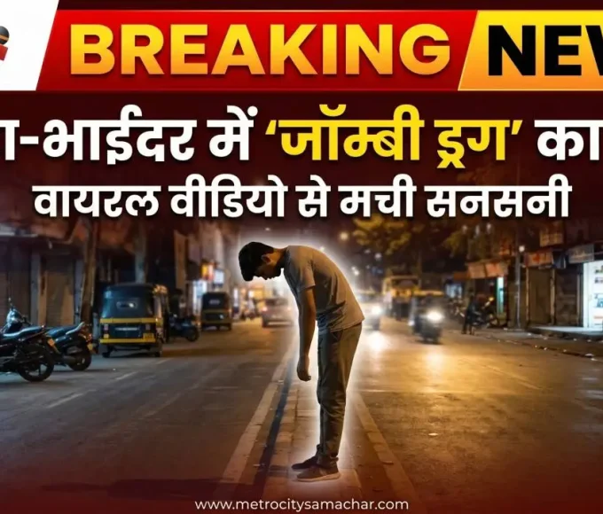 मीरा भाईंदर पुलिस जांच ड्रग मामला