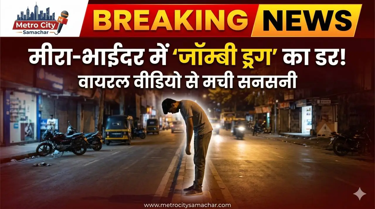 मीरा भाईंदर पुलिस जांच ड्रग मामला