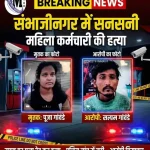 छत्रपति संभाजीनगर पेट्रोल पंप हत्या की घटना