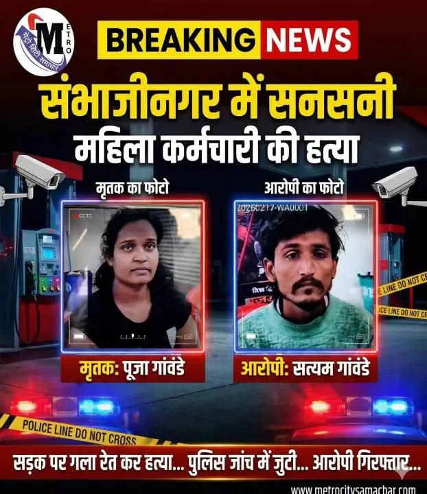 छत्रपति संभाजीनगर पेट्रोल पंप हत्या की घटना