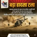 पुणे में हेलीकॉप्टर गलत जगह लैंडिंग