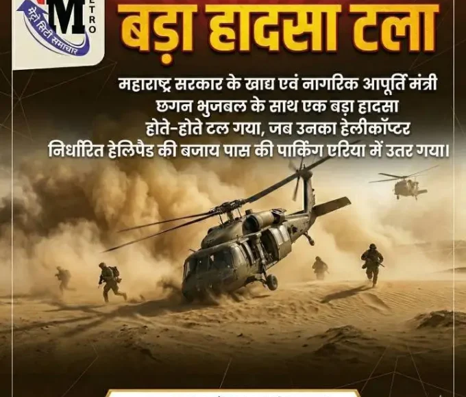 पुणे में हेलीकॉप्टर गलत जगह लैंडिंग