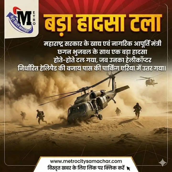 पुणे में हेलीकॉप्टर गलत जगह लैंडिंग