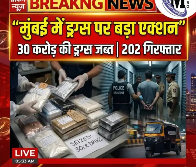 मुंबई पुलिस ड्रग्स जब्ती कार्रवाई 2026
