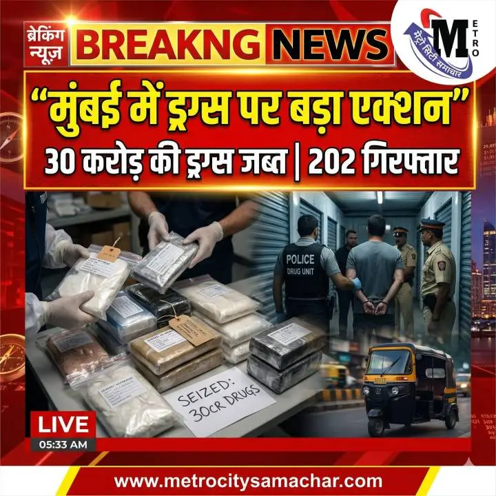 मुंबई पुलिस ड्रग्स जब्ती कार्रवाई 2026