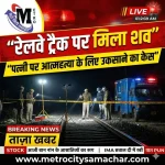 मुंबई रेलवे ट्रैक शव पुलिस जांच