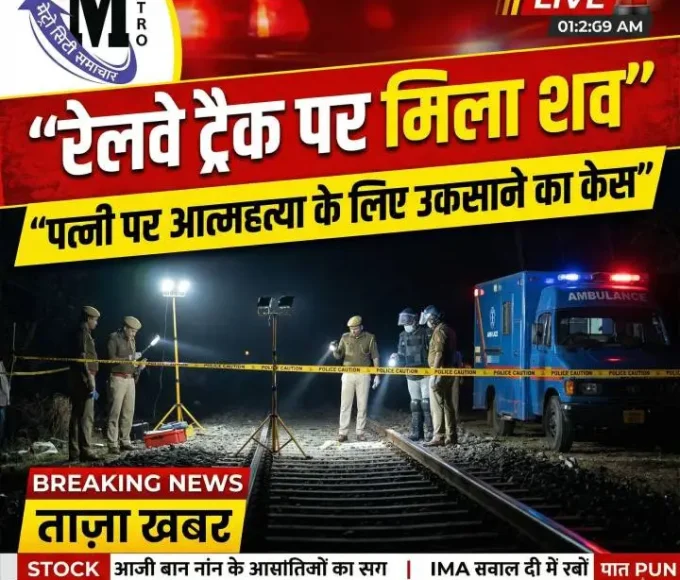 मुंबई रेलवे ट्रैक शव पुलिस जांच