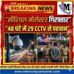मुंबई सीरियल मोलेस्टर गिरफ्तारी पुलिस जांच