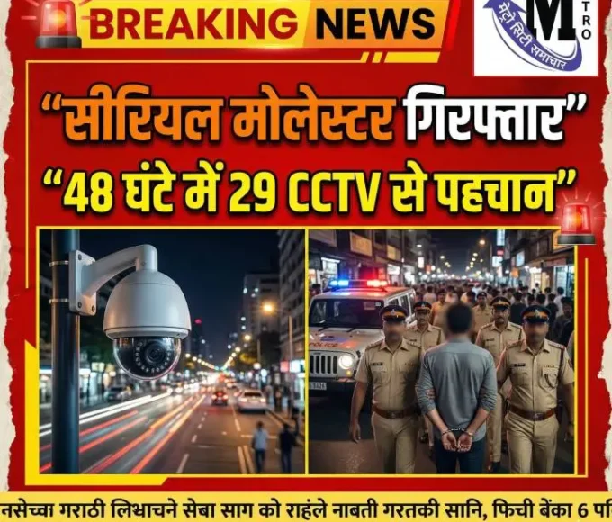 मुंबई सीरियल मोलेस्टर गिरफ्तारी पुलिस जांच