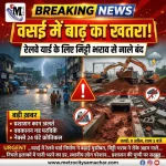 वसई रेलवे यार्ड मिट्टी भराव बाढ़ खतरा