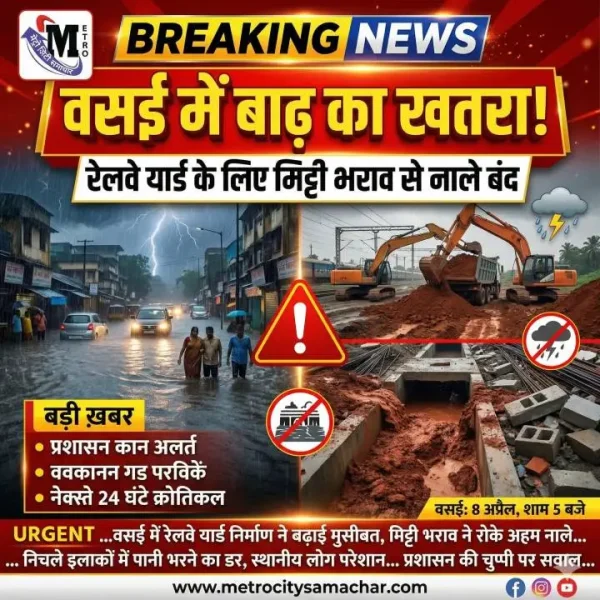 वसई रेलवे यार्ड मिट्टी भराव बाढ़ खतरा