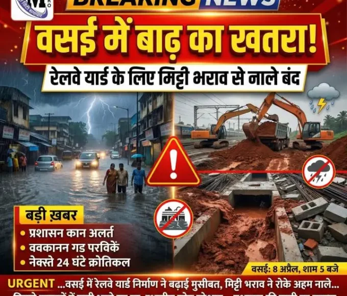 वसई रेलवे यार्ड मिट्टी भराव बाढ़ खतरा