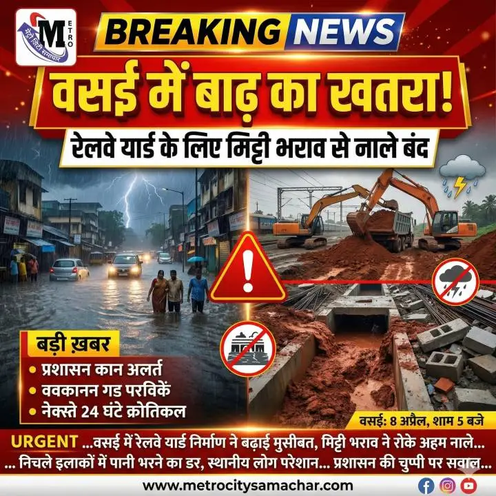 वसई रेलवे यार्ड मिट्टी भराव बाढ़ खतरा