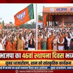 भाजपा 46वां स्थापना दिवस वसई कार्यक्रम ध्वजारोहण और सांस्कृतिक आयोजन