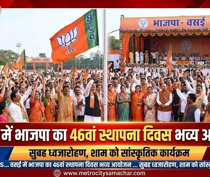 भाजपा 46वां स्थापना दिवस वसई कार्यक्रम ध्वजारोहण और सांस्कृतिक आयोजन