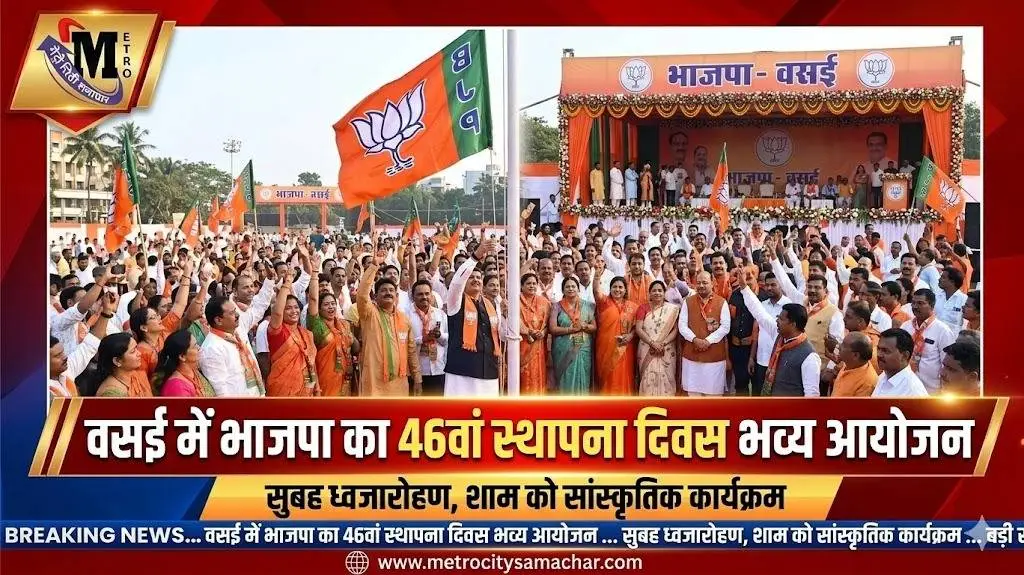 भाजपा 46वां स्थापना दिवस वसई कार्यक्रम ध्वजारोहण और सांस्कृतिक आयोजन