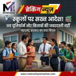 महाराष्ट्र में स्कूलों को यूनिफॉर्म और किताबें जबरन बेचने पर रोक