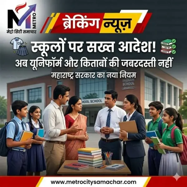 महाराष्ट्र में स्कूलों को यूनिफॉर्म और किताबें जबरन बेचने पर रोक