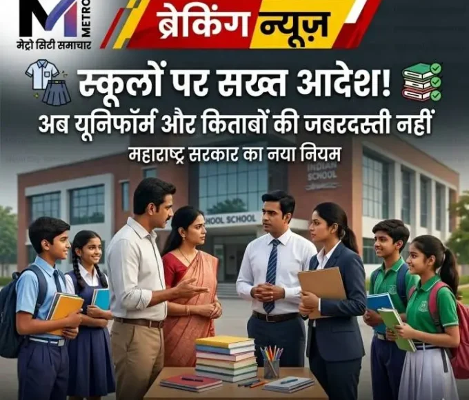 महाराष्ट्र में स्कूलों को यूनिफॉर्म और किताबें जबरन बेचने पर रोक