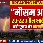 महाराष्ट्र में आंधी-तूफान और बारिश का अलर्ट