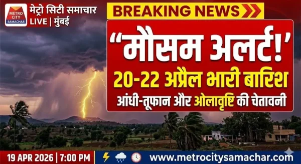 महाराष्ट्र में आंधी-तूफान और बारिश का अलर्ट