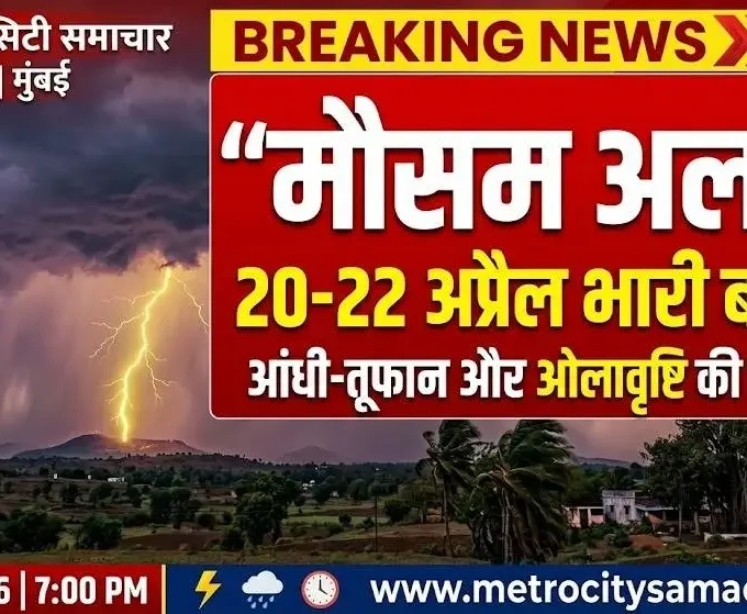 महाराष्ट्र में आंधी-तूफान और बारिश का अलर्ट