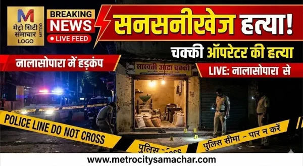 नालासोपारा में आटा चक्की ऑपरेटर की हत्या