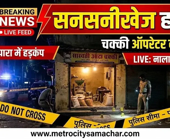 नालासोपारा में आटा चक्की ऑपरेटर की हत्या