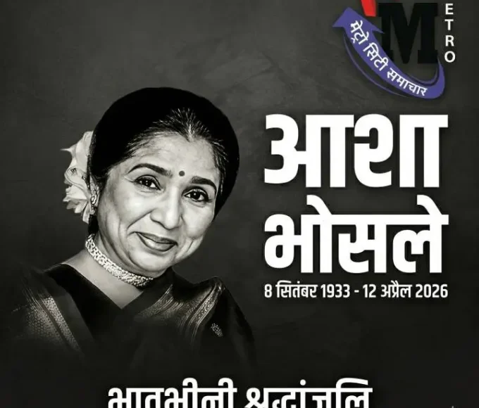 आशा भोसले का निधन, 92 साल की उम्र में दिग्गज गायिका का देहांत