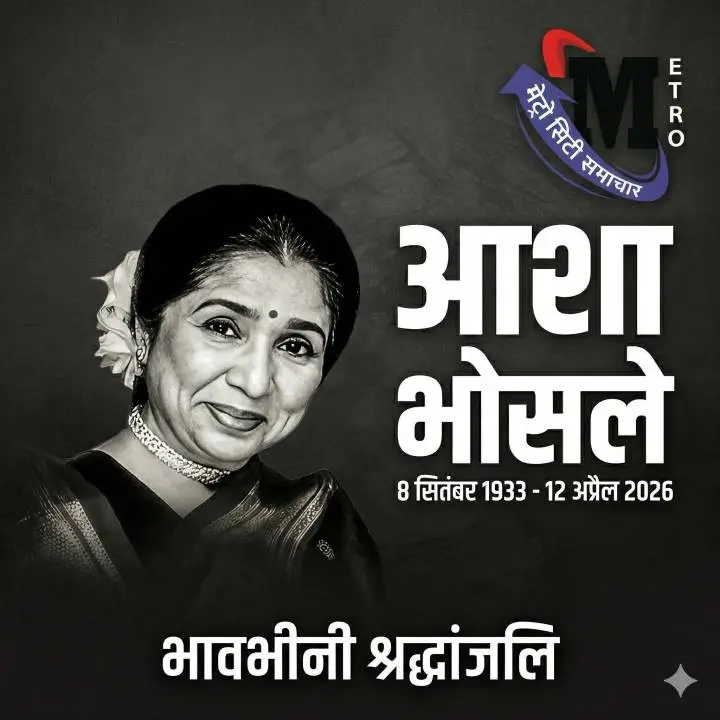 आशा भोसले का निधन, 92 साल की उम्र में दिग्गज गायिका का देहांत