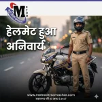 महाराष्ट्र पुलिस हेलमेट अनिवार्य नियम, बाइक पर हेलमेट पहने पुलिसकर्मी