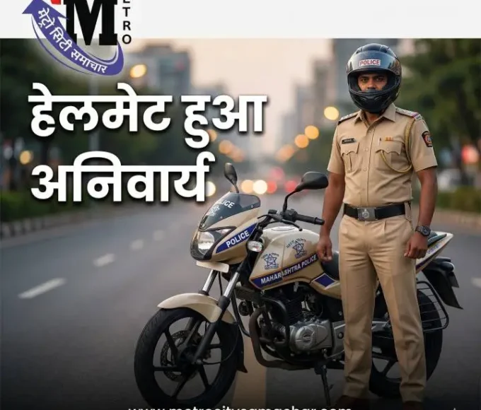 महाराष्ट्र पुलिस हेलमेट अनिवार्य नियम, बाइक पर हेलमेट पहने पुलिसकर्मी