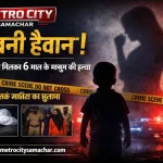 मां बनी हैवान! पुणे से बीड़ तक 6 साल के मासूम की हत्या का मामला, Metro City Samachar क्राइम न्यूज पोस्टर