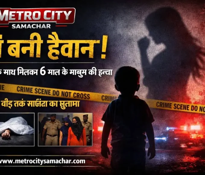 मां बनी हैवान! पुणे से बीड़ तक 6 साल के मासूम की हत्या का मामला, Metro City Samachar क्राइम न्यूज पोस्टर