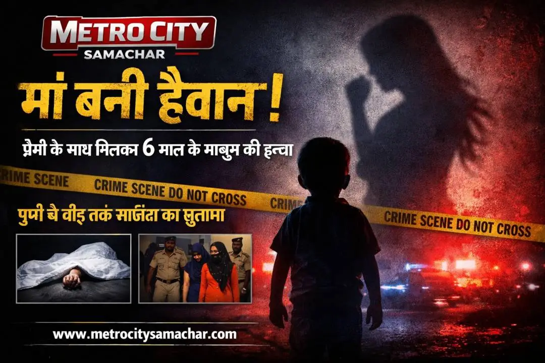 मां बनी हैवान! पुणे से बीड़ तक 6 साल के मासूम की हत्या का मामला, Metro City Samachar क्राइम न्यूज पोस्टर