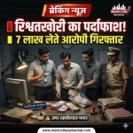 वसई ACB कार्रवाई में 7 लाख रिश्वत लेते आरोपी गिरफ्तार