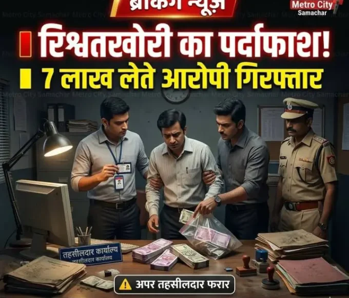 वसई ACB कार्रवाई में 7 लाख रिश्वत लेते आरोपी गिरफ्तार