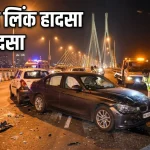 मुंबई सी लिंक पर BMW कार हादसा