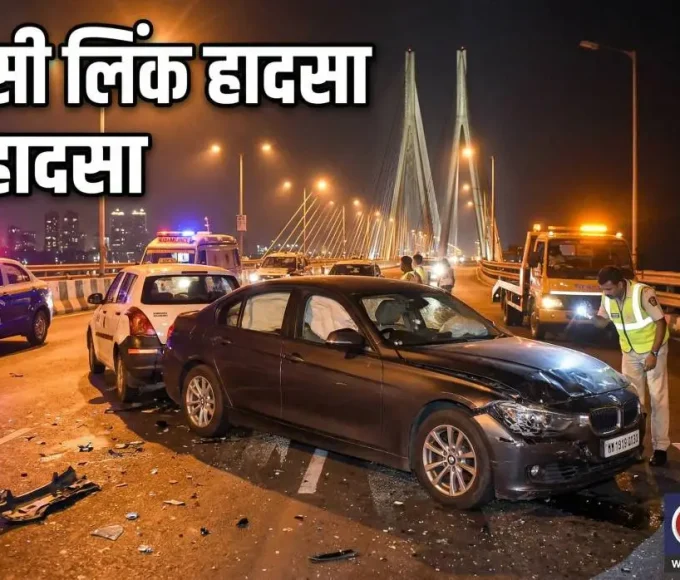 मुंबई सी लिंक पर BMW कार हादसा