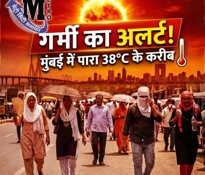 मुंबई में गर्म और उमस भरा मौसम