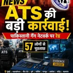 महाराष्ट्र ATS की गैंगस्टर नेटवर्क पर कार्रवाई